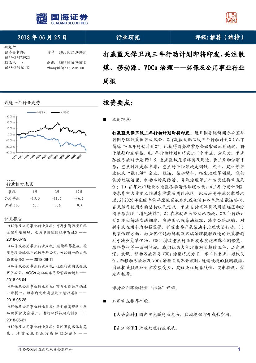 国海证券：环保及公用事业行业周报：打赢蓝天保卫战三年行动计划即将印发，关注散煤、移动源、VOCs治理