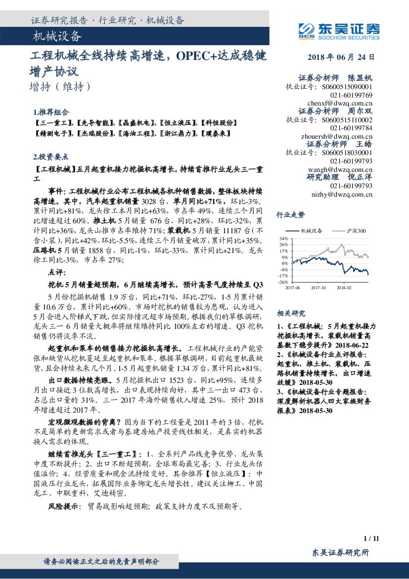 东吴证券：机械设备：工程机械全线持续高增速，OPEC+达成稳健增产协议