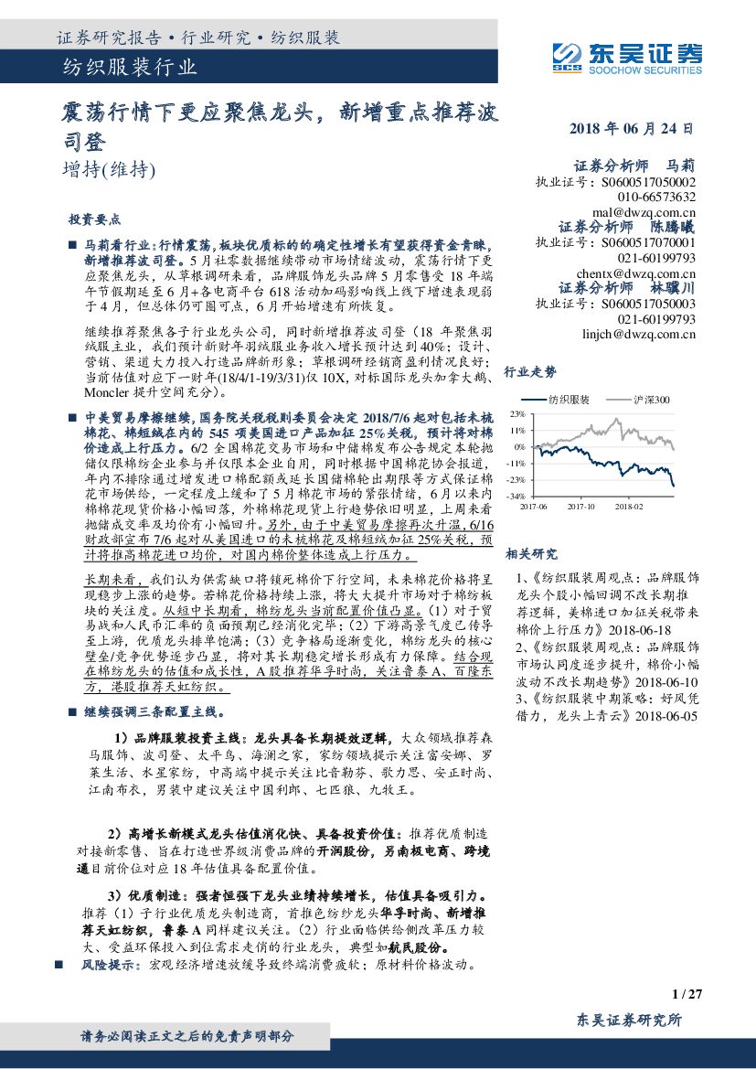 东吴证券：纺织服装行业：震荡行情下更应聚焦龙头，新增重点推荐波司登