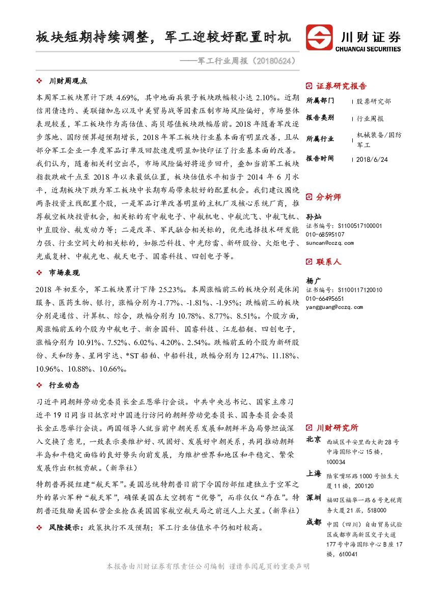 川财证券：军工行业周报：板块短期持续调整，军工迎较好配置时机