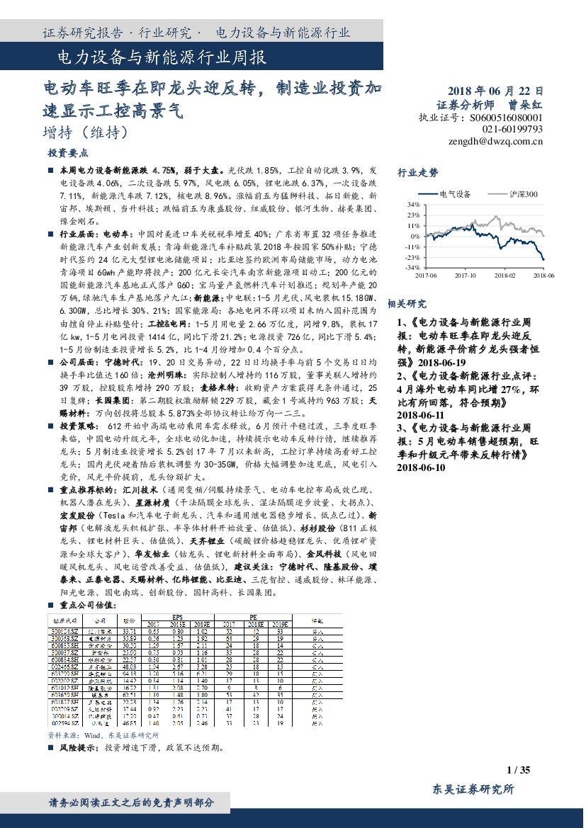 东吴证券：电力设备与新能源行业周报：电动车旺季在即龙头迎反转，制造业投资加速显示工控高景气