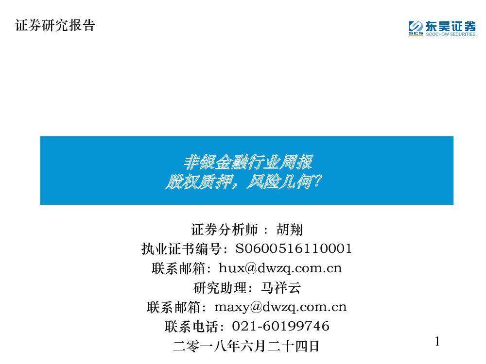 东吴证券：非银金融行业周报：股权质押，风险几何？