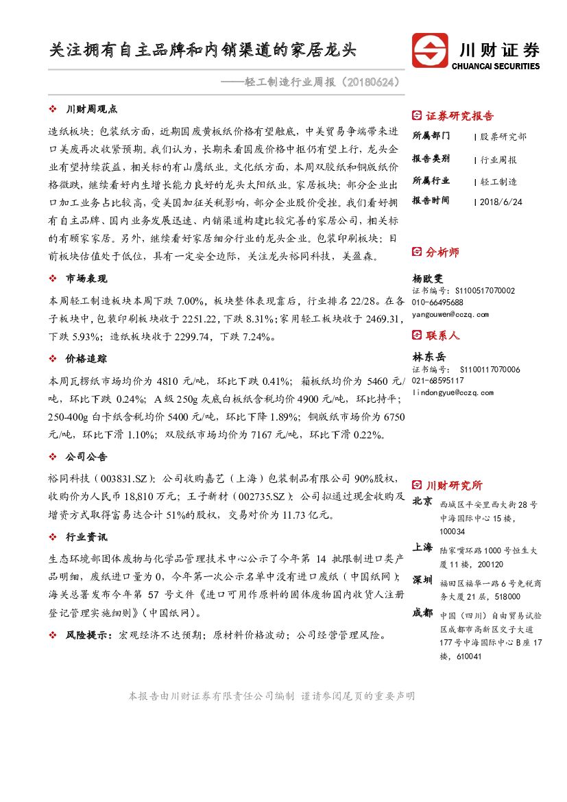 川财证券：轻工制造行业周报：关注拥有自主品牌和内销渠道的家居龙头