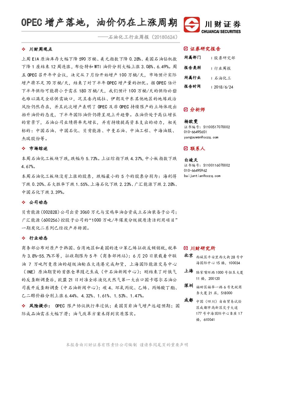 川财证券：石油化工行业周报：OPEC增产落地，油价仍在上涨周期