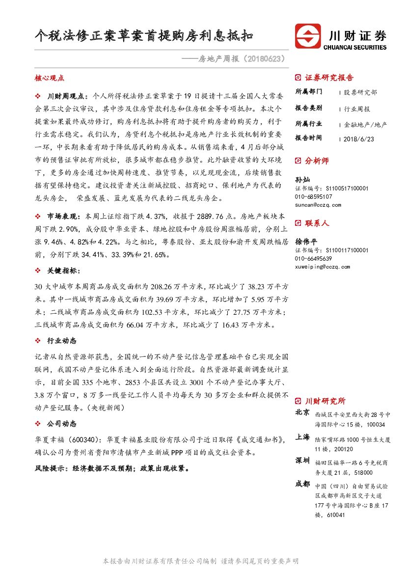 川财证券：房地产周报：个税法修正案草案首提购房利息抵扣
