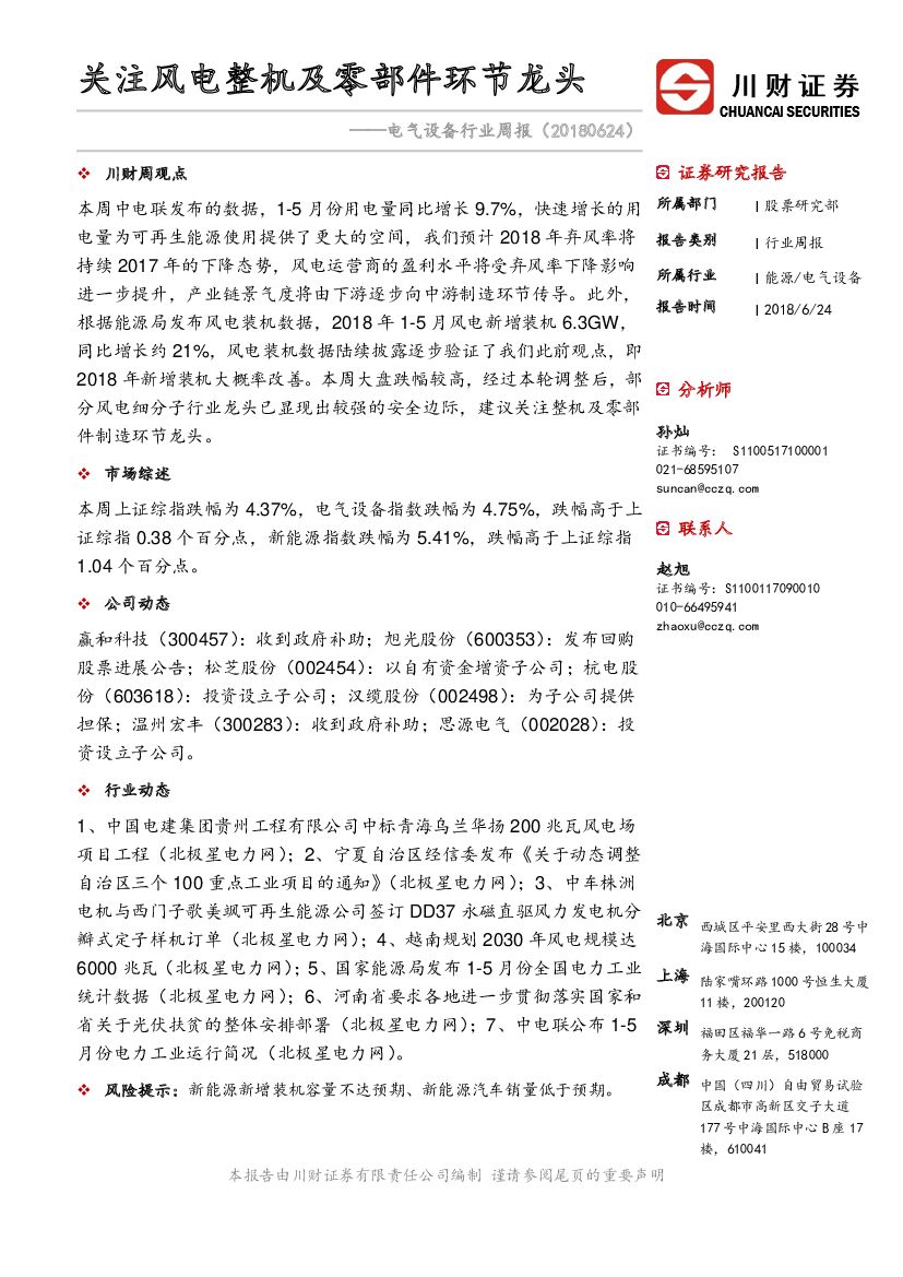 川财证券：电气设备行业周报：关注风电整机及零部件环节龙头