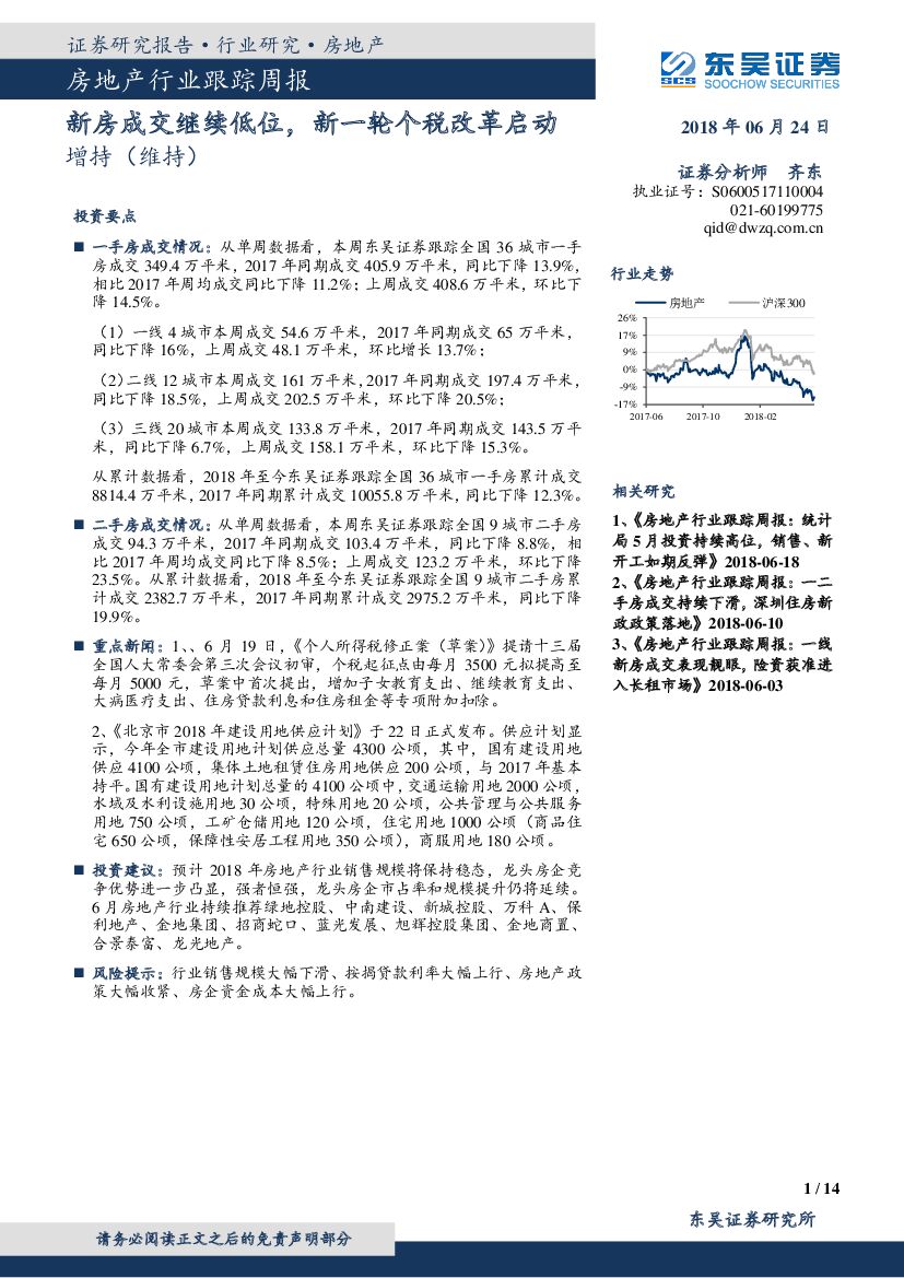 东吴证券：房地产行业跟踪周报：新房成交继续低位，新一轮个税改革启动