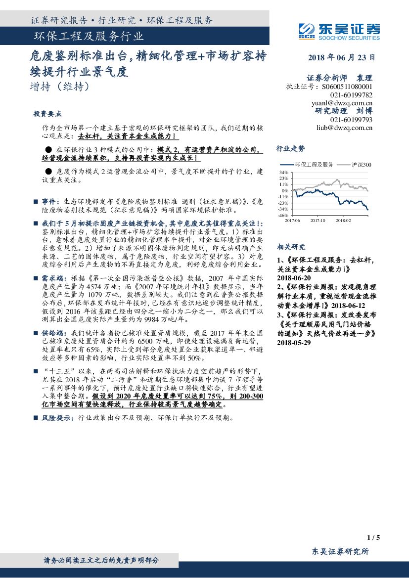 东吴证券：环保工程及服务行业：危废鉴别标准出台，精细化管理+市场扩容持续提升行业景气度