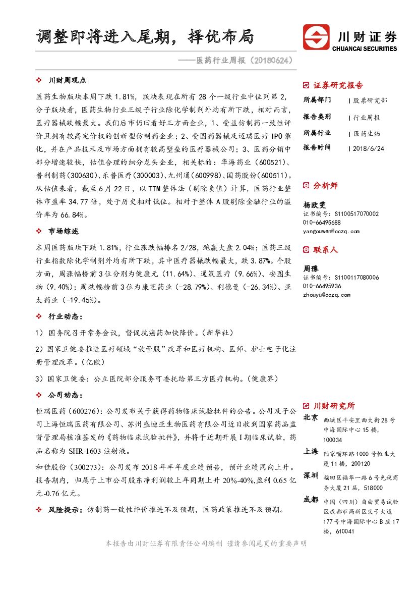 川财证券：医药行业周报：调整即将进入尾期，择优布局