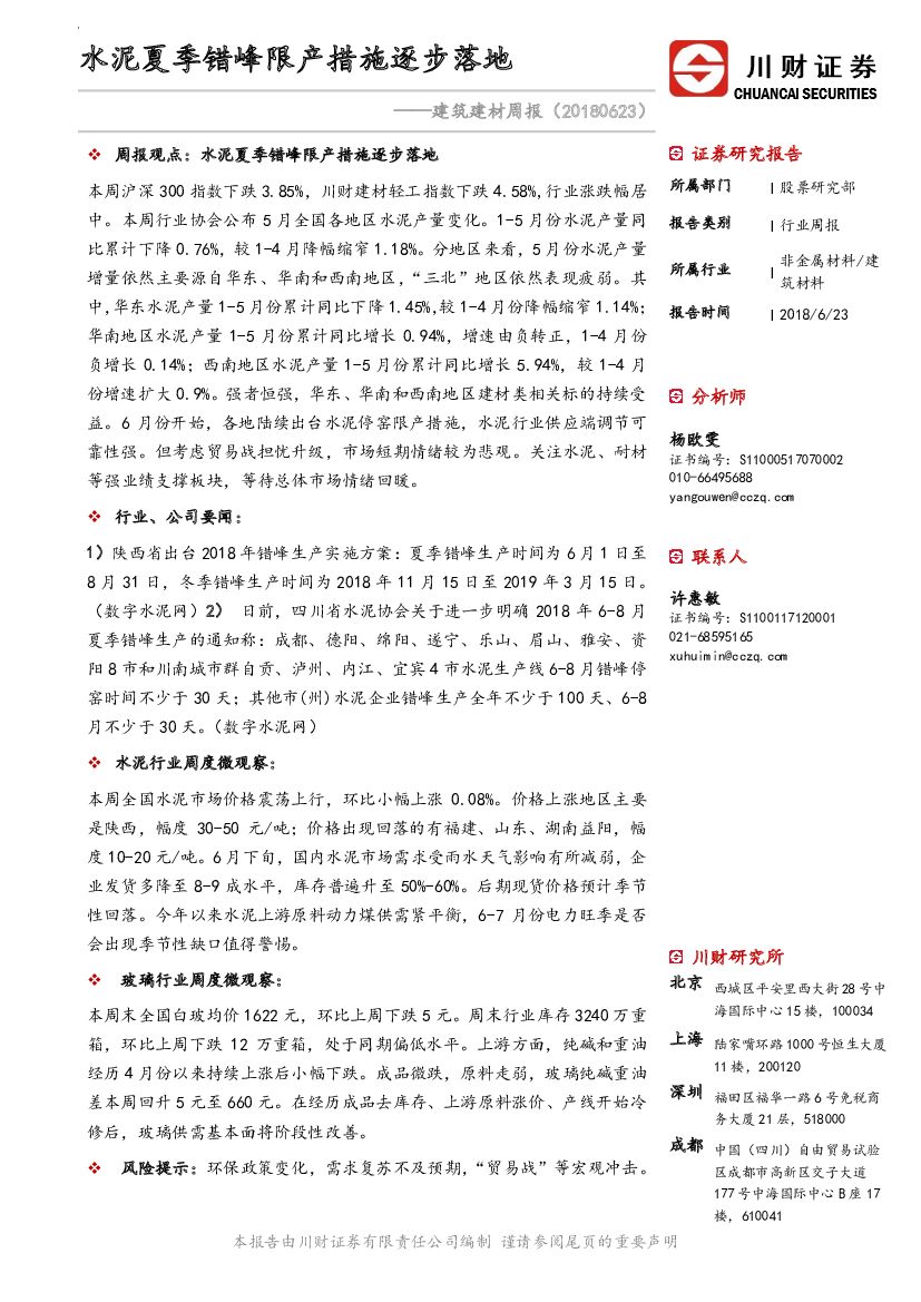 川财证券：建筑建材周报：水泥夏季错峰限产措施逐步落地