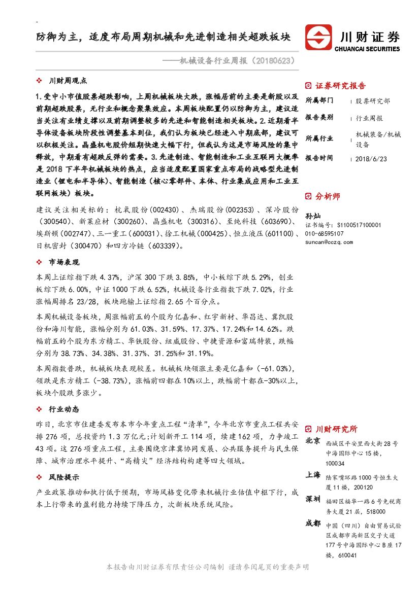 川财证券：机械设备行业周报：防御为主，适度布局周期机械和先进制造相关超跌板块