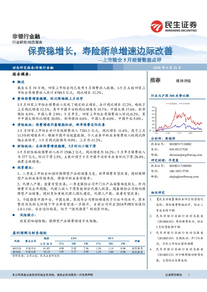 民生证券：上市险企5月经营数据点评：保费稳增长，寿险新单增速边际改善