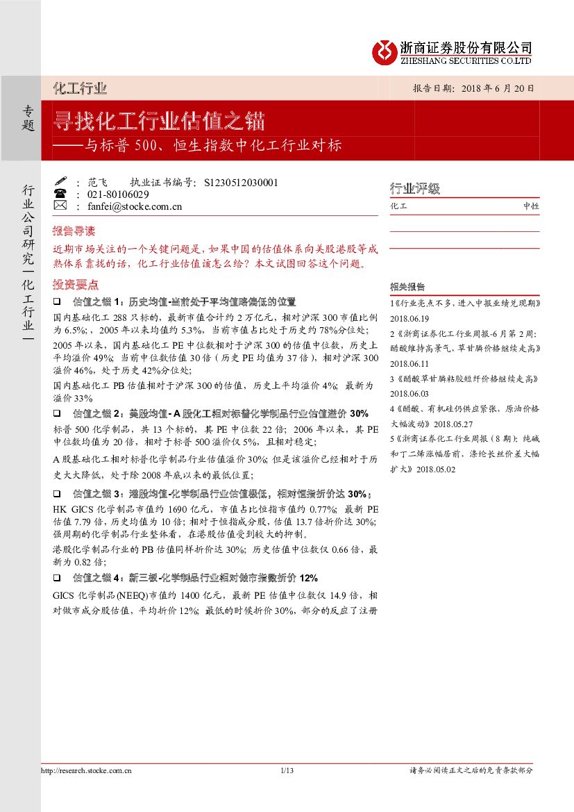 浙商证券：化工行业专题：与标普500、恒生指数中化工行业对标-寻找化工行业估值之锚