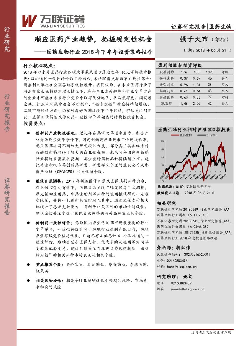 万联证券：医药生物行业2018年下半年投资策略报告：顺应医药产业趋势，把握确定性机会