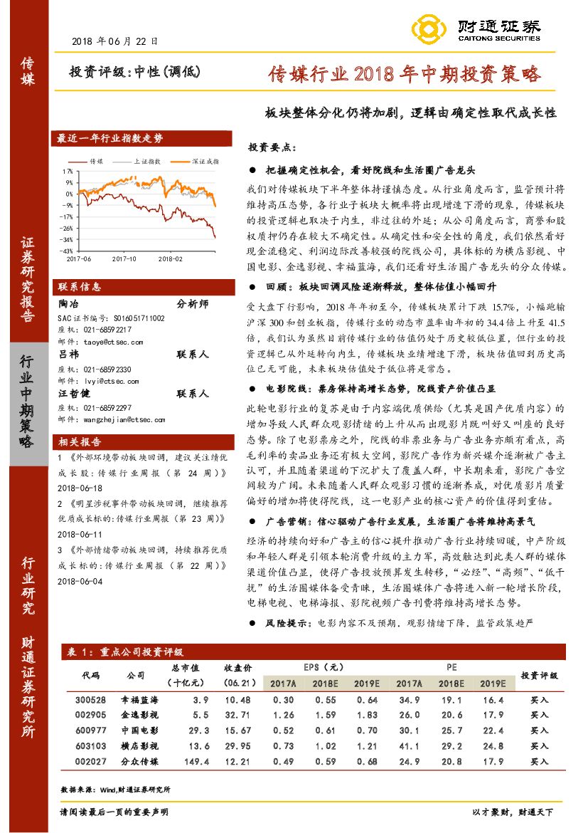 财通证券：传媒行业2018年中期投资策略：板块整体分化仍将加剧，逻辑由确定性取代成长性