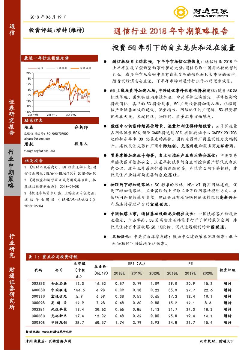 财通证券：通信行业2018年中期策略报告：投资5G牵引下的自主龙头和泛在流量
