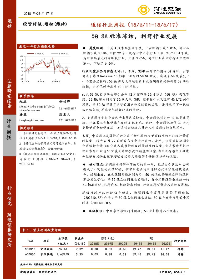 财通证券：通信行业周报：5G+SA标准冻结，利好行业发展