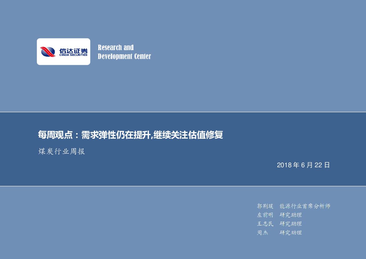 信达证券：煤炭行业周报：每周观点：需求弹性仍在提升,继续关注估值修复