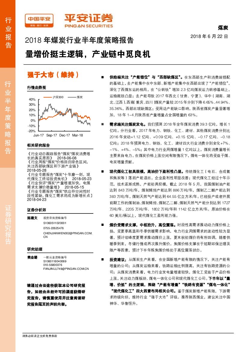 平安证券：2018年煤炭行业半年度策略报告：量增价挺主逻辑，产业链中觅良机