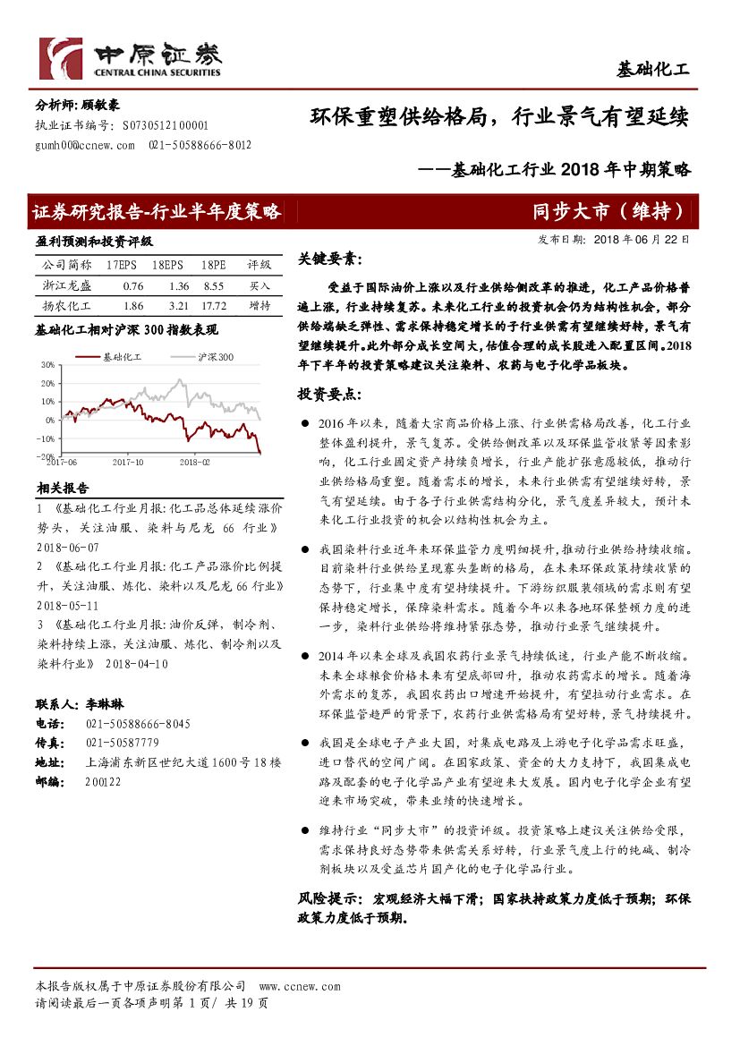 中原证券：基础化工行业2018年中期策略：环保重塑供给格局，行业景气有望延续