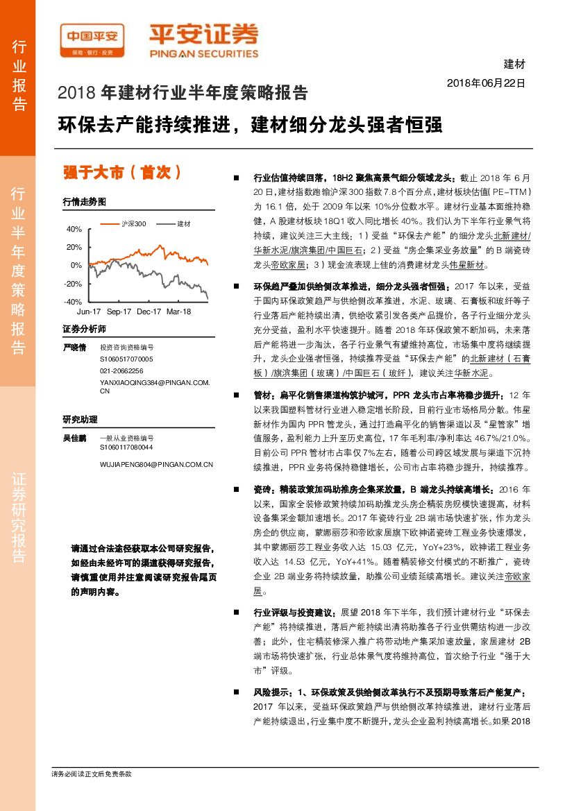 平安证券：2018年建材行业半年度策略报告：环保去产能持续推进，建材细分龙头强者恒强