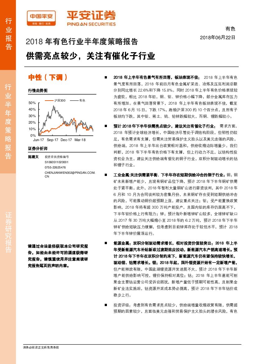 平安证券：2018年有色行业半年度策略报告：供需亮点较少，关注有催化子行业