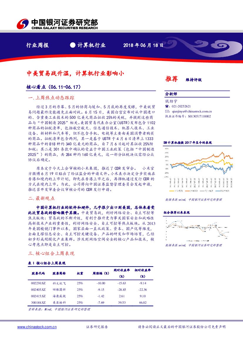 中国银河：计算机行业周报：中美贸易战升温，计算机行业影响小