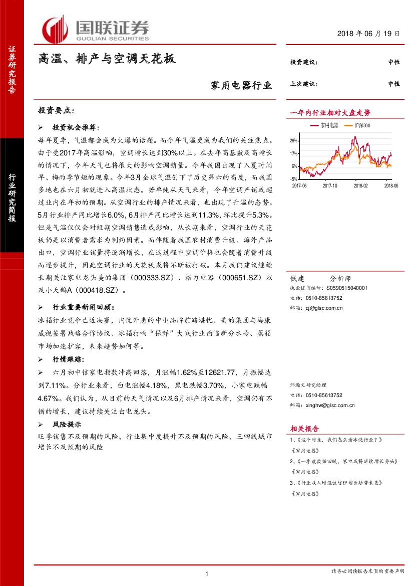 国联证券：家用电器行业：高温、排产与空调天花板