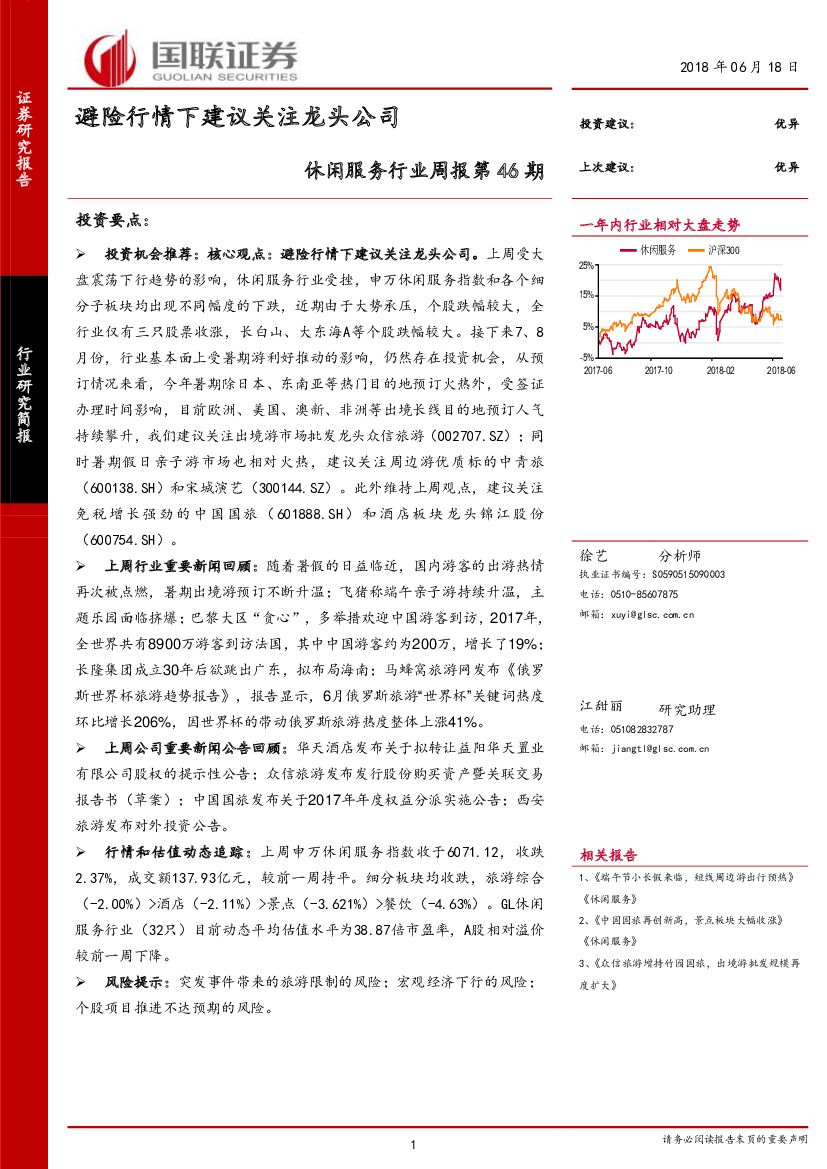 国联证券：休闲服务行业周报第46期：避险行情下建议关注龙头公司