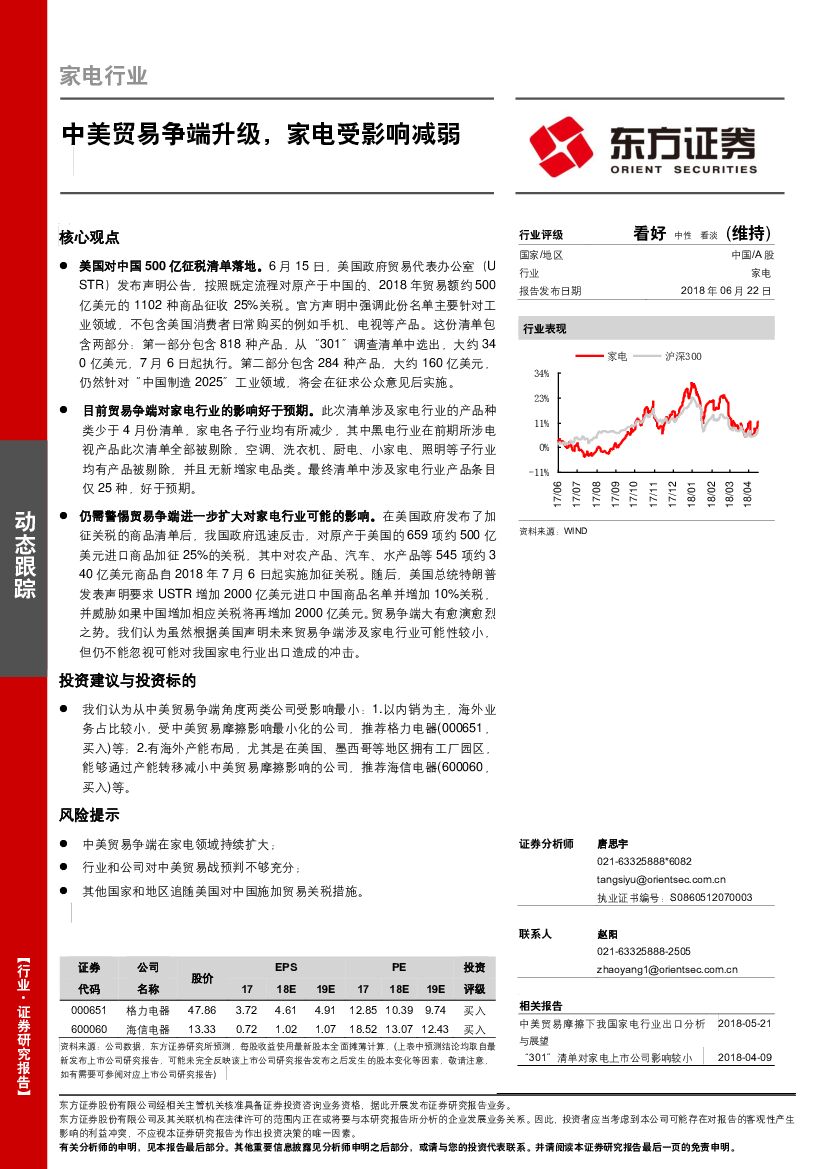 东方证券：家电行业：中美贸易争端升级，家电受影响减弱