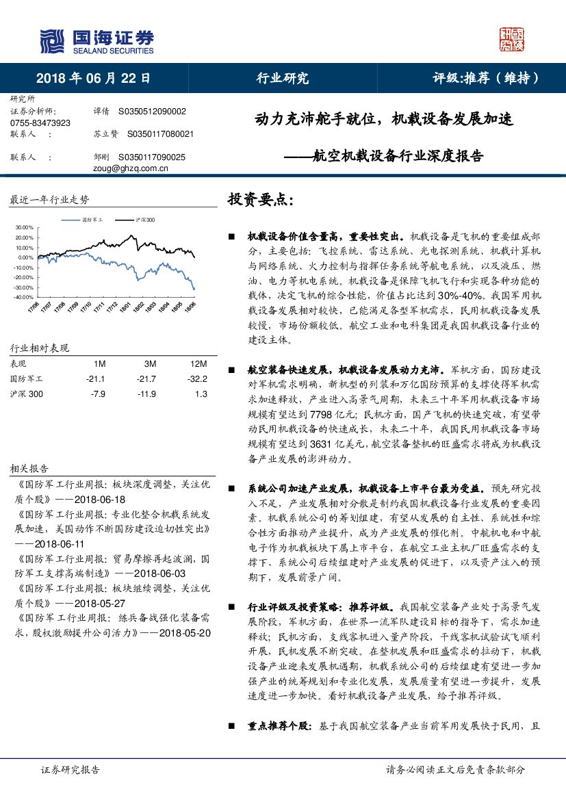 国海证券：航空机载设备行业深度报告：动力充沛舵手就位，机载设备发展加速