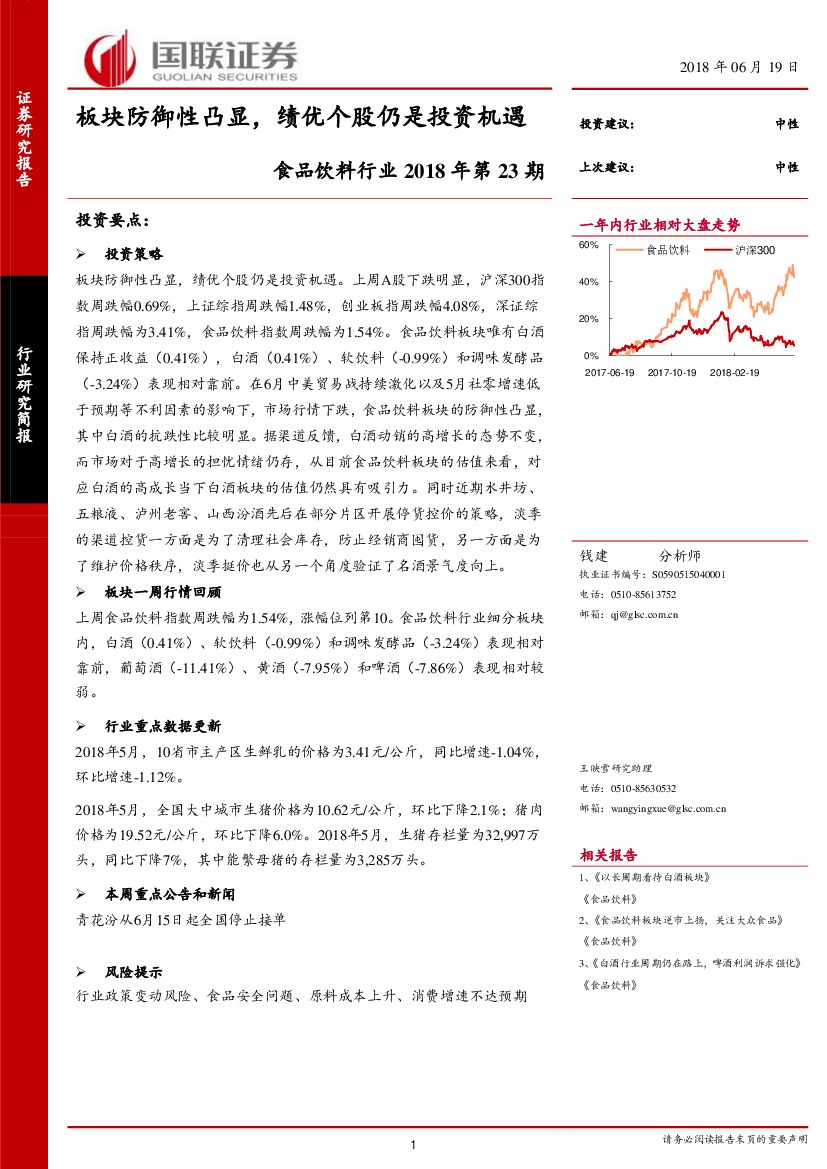 国联证券：食品饮料行业2018年第23期：板块防御性凸显，绩优个股仍是投资机遇
