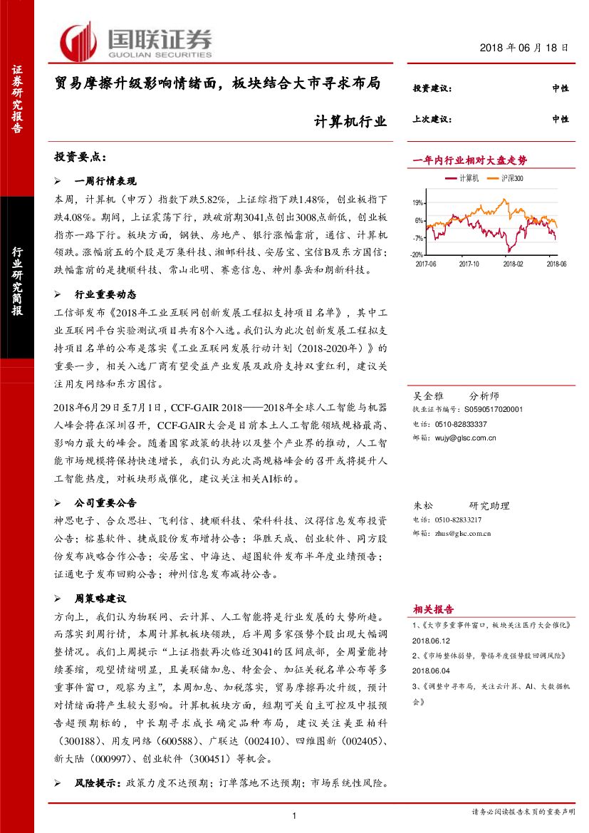 国联证券：计算机行业：贸易摩擦升级影响情绪面，板块结合大市寻求布局
