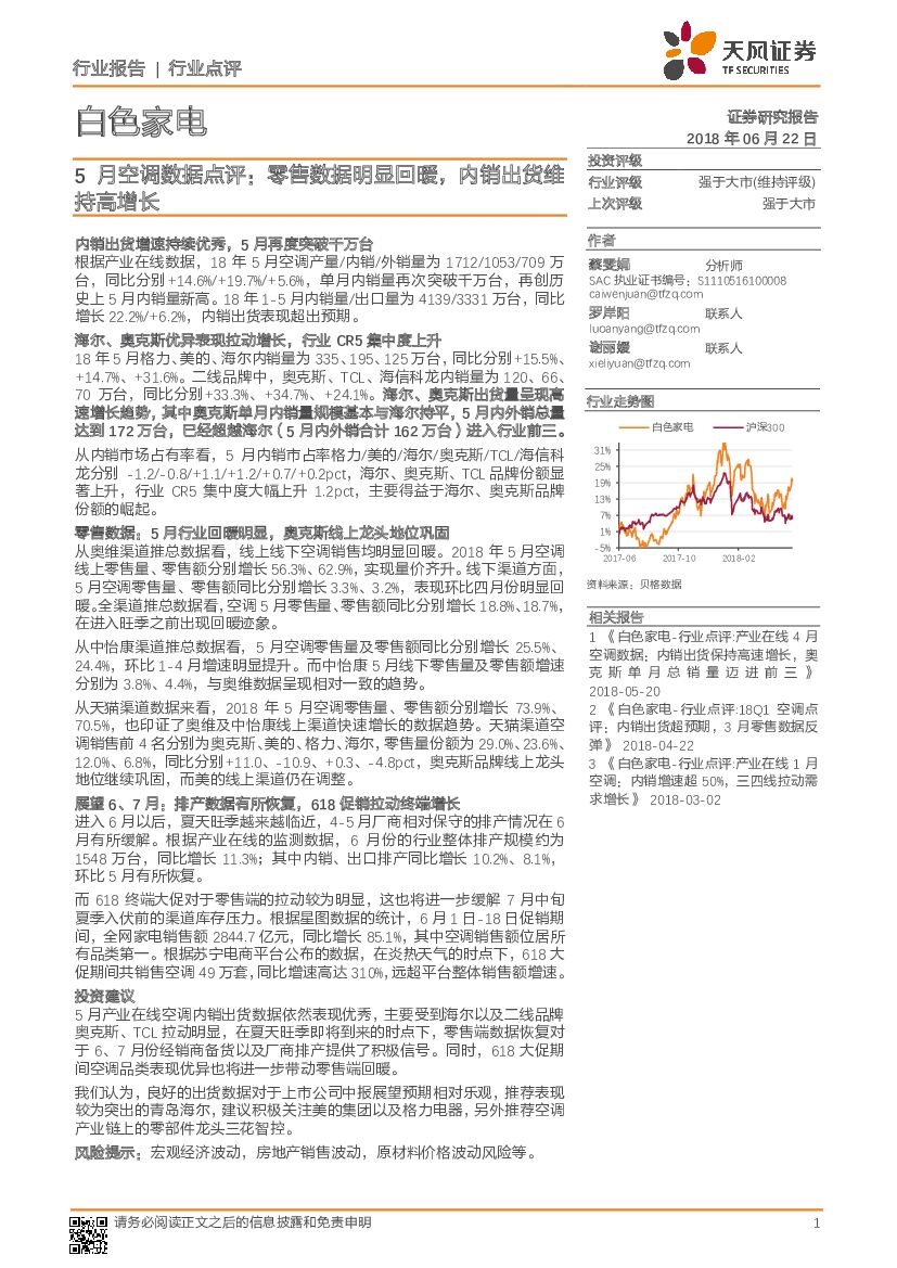 天风证券：5月空调数据点评：零售数据明显回暖，内销出货维持高增长
