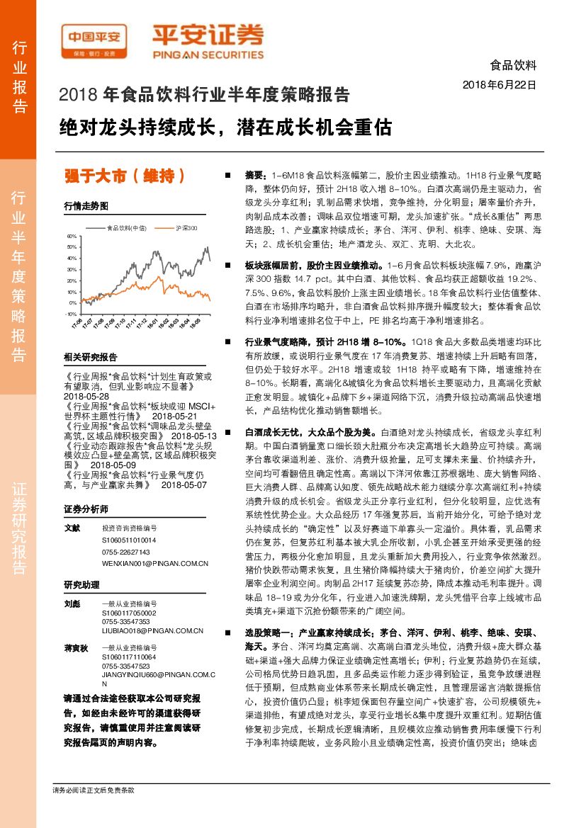 平安证券：2018年食品饮料行业半年度策略报告：绝对龙头持续成长，潜在成长机会重估