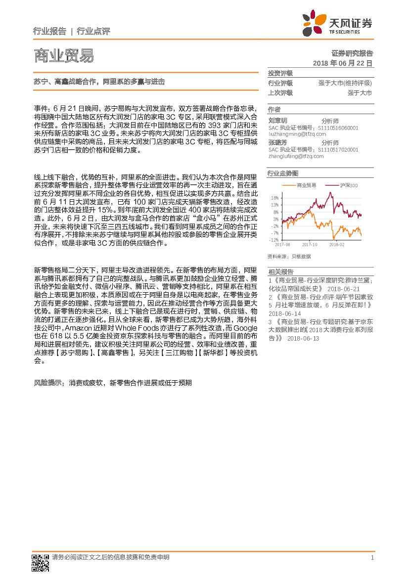 天风证券：商业贸易：苏宁、高鑫战略合作，阿里系的多赢与进击