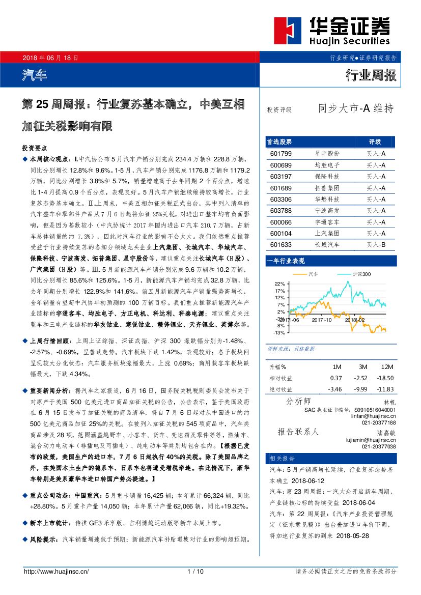 华金证券：汽车行业第25周周报：行业复苏基本确立，中美互相加征关税影响有限