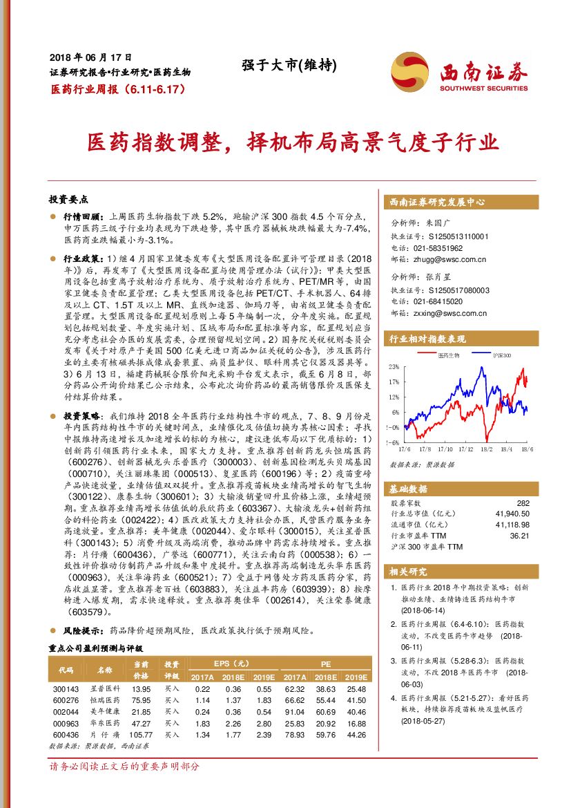 西南证券：医药行业周报：医药指数调整，择机布局高景气度子行业
