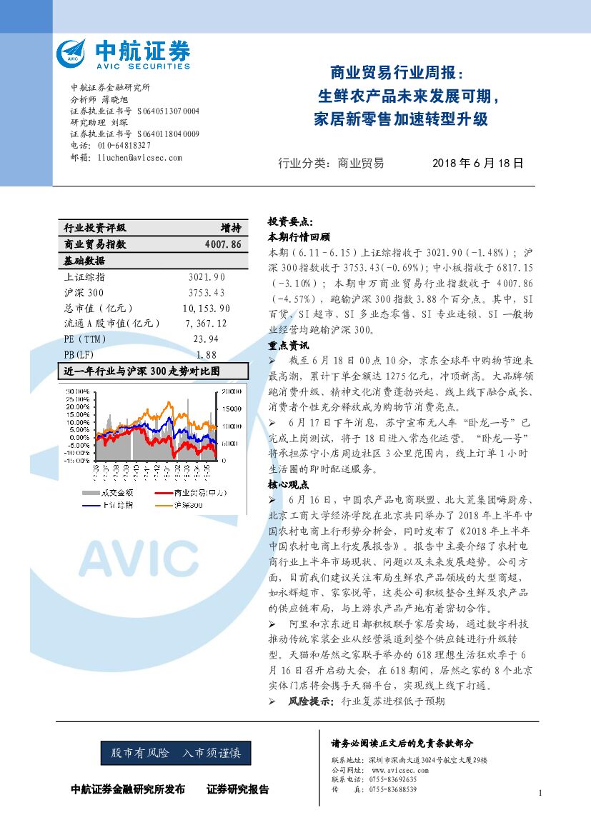 中航证券：商业贸易行业周报：生鲜农产品未来发展可期，家居新零售加速转型升级