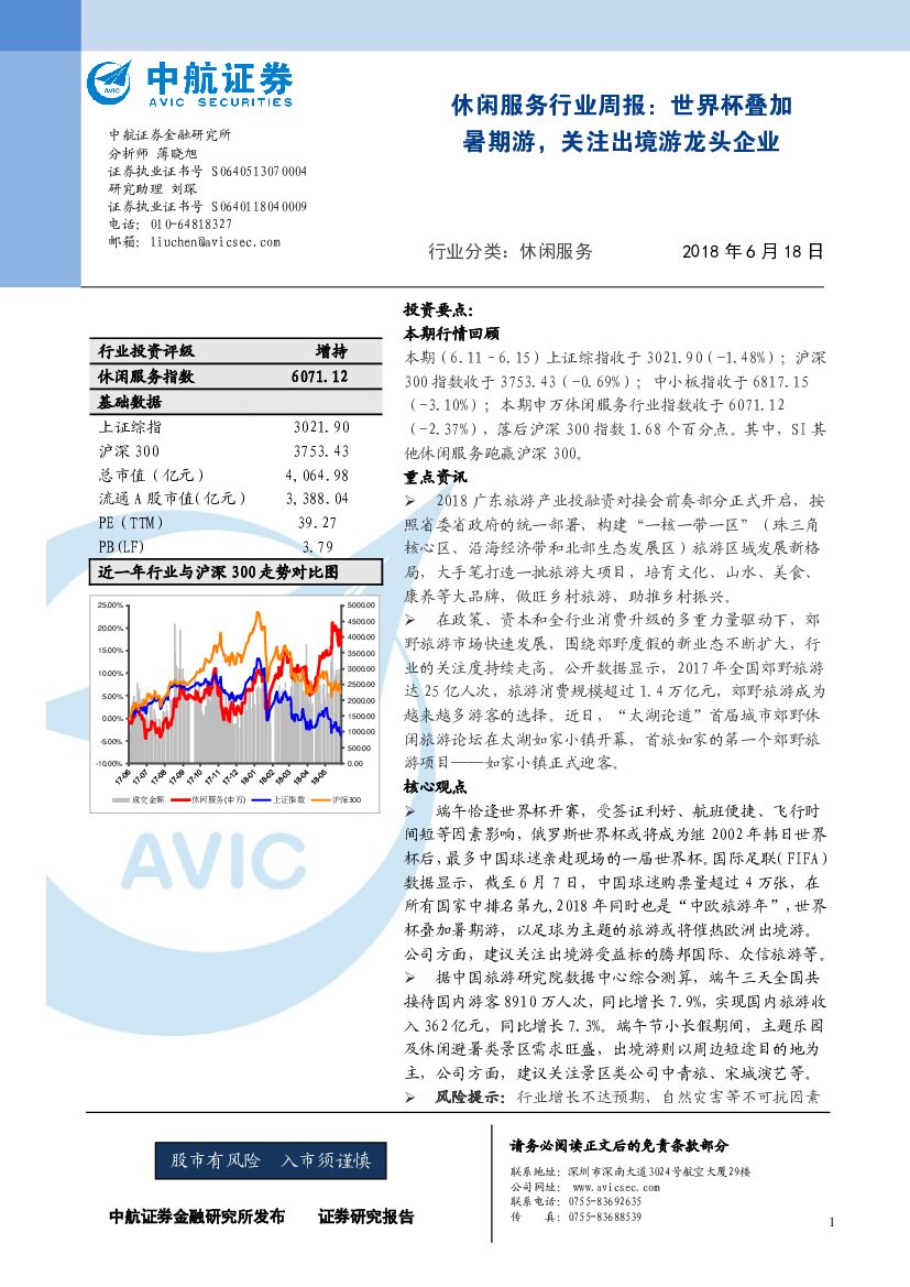 中航证券：休闲服务行业周报：世界杯叠加暑期游，关注出境游龙头企业