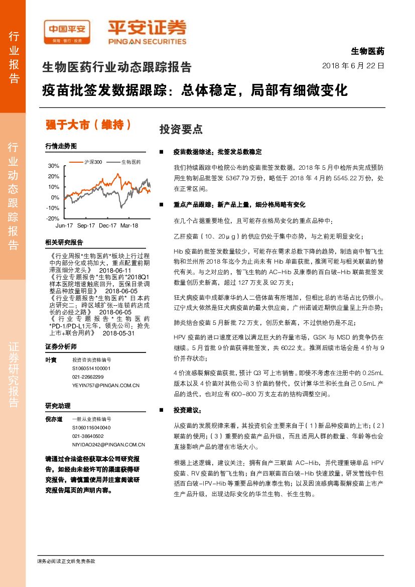 平安证券：生物医药行业动态跟踪报告：疫苗批签发数据跟踪：总体稳定，局部有细微变化