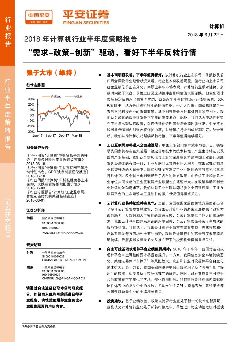 平安证券：2018年计算机行业半年度策略报告：“需求+政策+创新”驱动，看好下半年反转行情