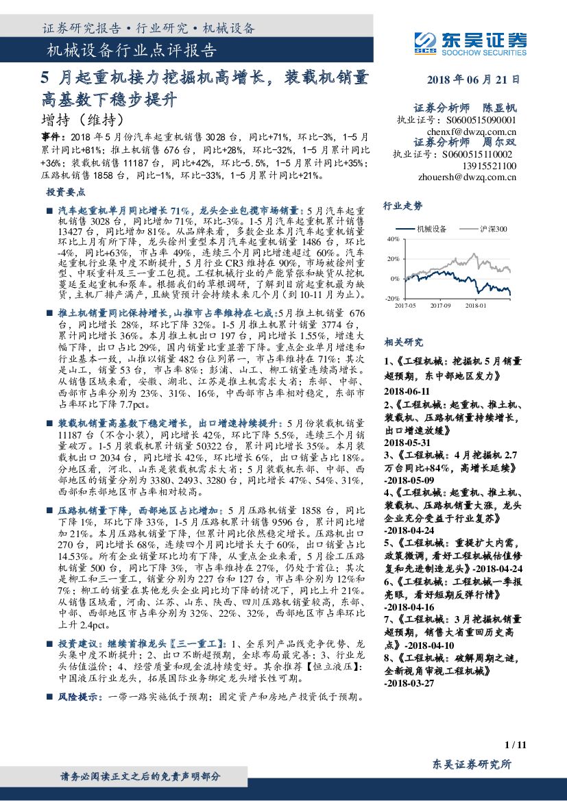 东吴证券：机械设备行业点评报告：5月起重机接力挖掘机高增长，装载机销量高基数下稳步提升