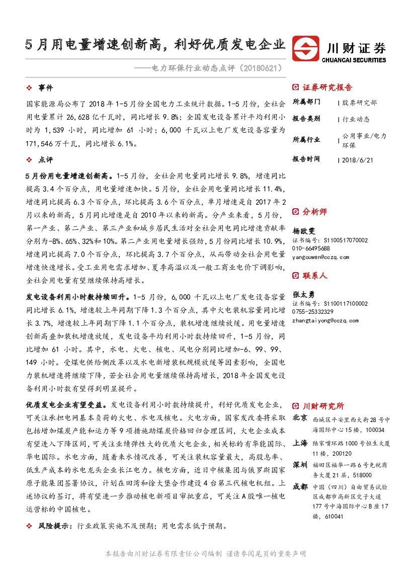 川财证券：电力环保行业动态点评：5月用电量增速创新高，利好优质发电企业
