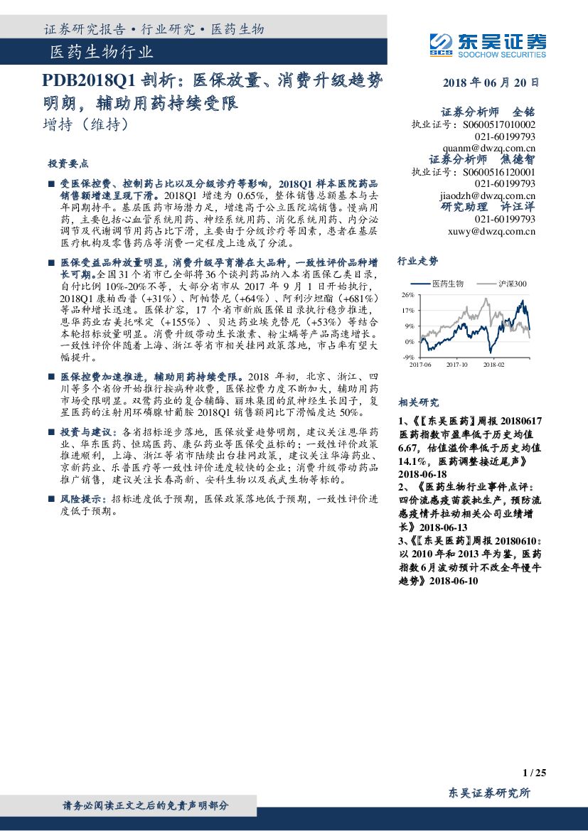 东吴证券：医药生物行业PDB2018Q1剖析：医保放量、消费升级趋势明朗，辅助用药持续受限