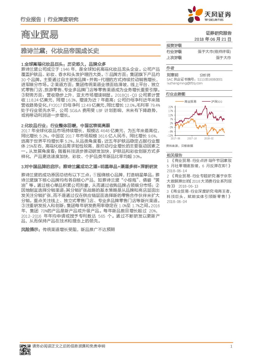 天风证券：商业贸易行业深度研究：雅诗兰黛：化妆品帝国成长史
