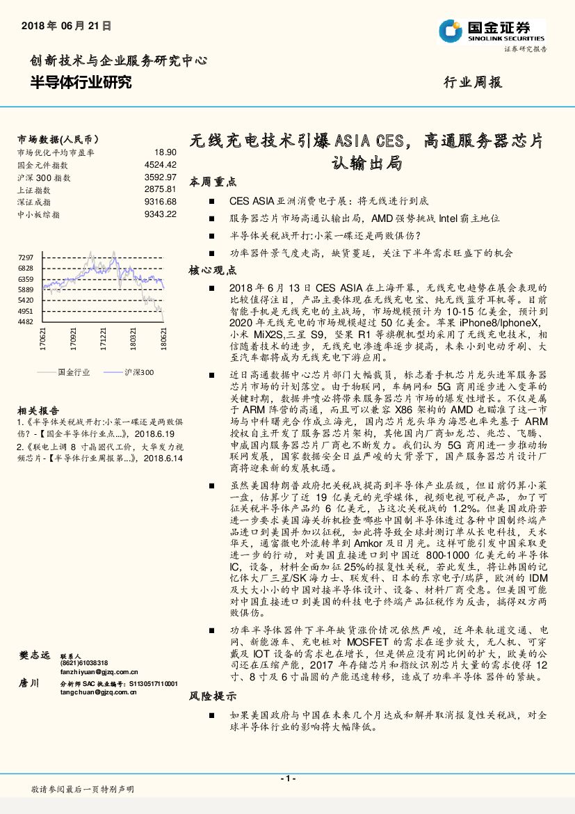 国金证券：半导体行业研究：无线充电技术引爆ASIA CES，高通服务器芯片认输出局