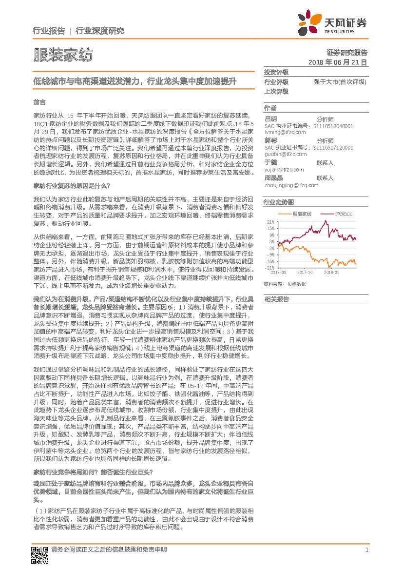 天风证券：服装家纺：低线城市与电商渠道迸发潜力，行业龙头集中度加速提升