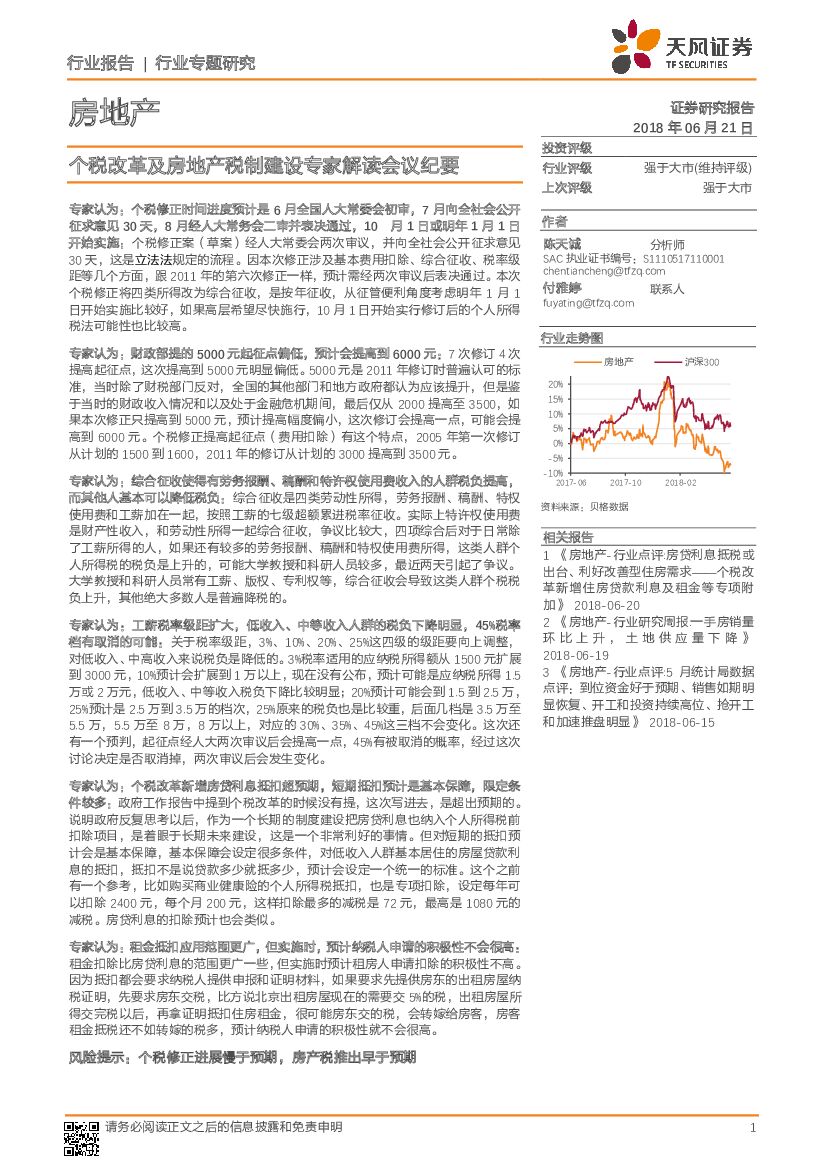 天风证券：房地产行业专题研究：个税改革及房地产税制建设专家解读会议纪要