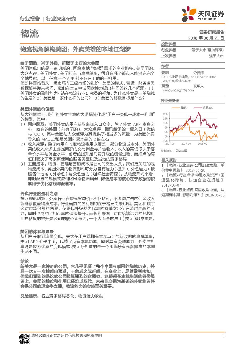 天风证券：物流行业深度研究：物流视角解构美团：外卖英雄的本地江湖梦